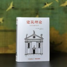 特惠！！《建筑理论：从文艺复兴至今》，精装，32开，作者:（德）伯恩德·艾弗森，北京美术摄影出版社2018年6月一版一印，848页，定价：198，售价：68。