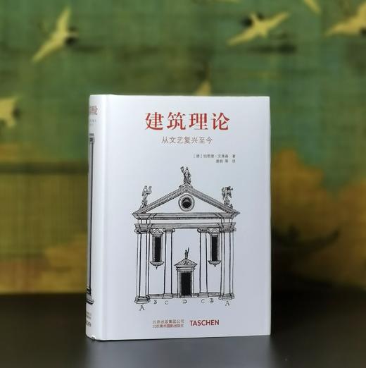 特惠！！《建筑理论：从文艺复兴至今》，精装，32开，作者:（德）伯恩德·艾弗森，北京美术摄影出版社2018年6月一版一印，848页，定价：198，售价：68。 商品图0