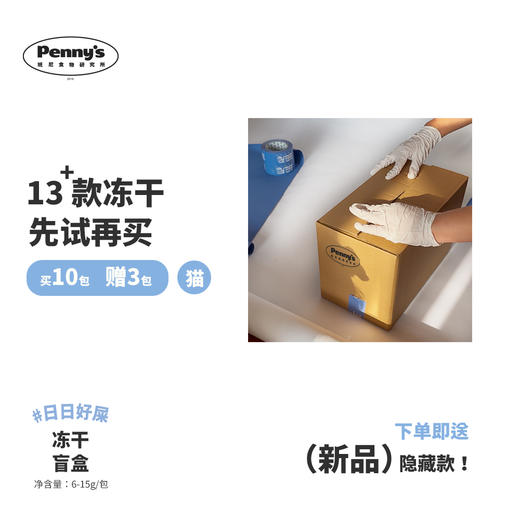 班尼食物研究所-冻干盲盒全家福试吃装 商品图0