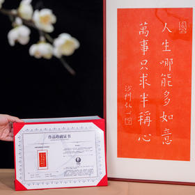 非遗传承 朱砂拓印 弘一法师书法拓片作品