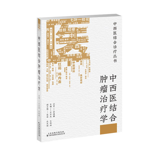 中西医结合肿瘤治疗学 商品图1