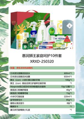 惠润狮王家庭呵护10件套-XRXD-250320