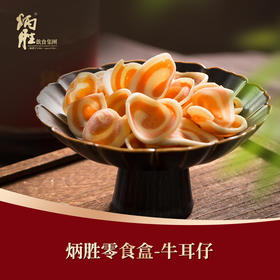 炳胜零食盒 牛耳仔60g/盒