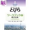 【中商原版】TOBIRA 2 初级日语 练习册2 单词/语法/听力 日文原版日韩 初級日本語 とびら 2 ワークブック2  商品缩略图0