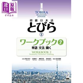 【中商原版】TOBIRA 2 初级日语 练习册2 单词/语法/听力 日文原版日韩 初級日本語 とびら 2 ワークブック2 