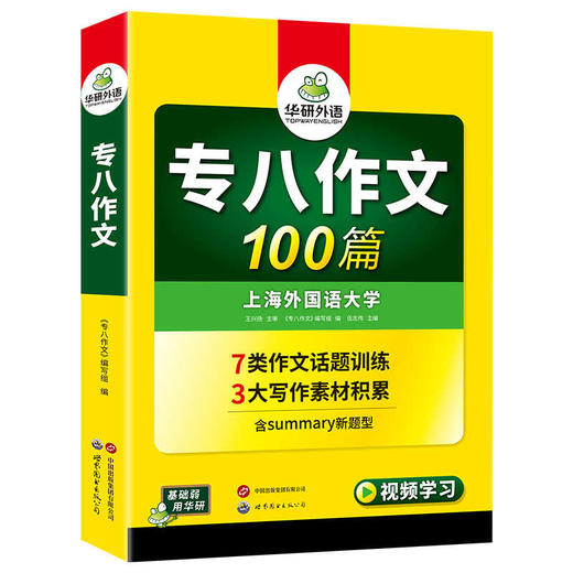 华研外语 专八作文 备考2026 英语专业八级作文100篇专项训练书精品范文写作历年真题试卷词汇单词阅读理解听力改错翻译全套资料tem8 商品图4