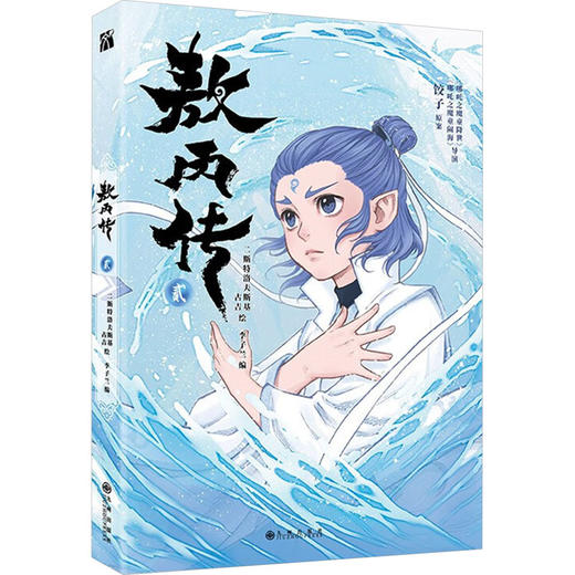 敖丙传 贰 商品图0