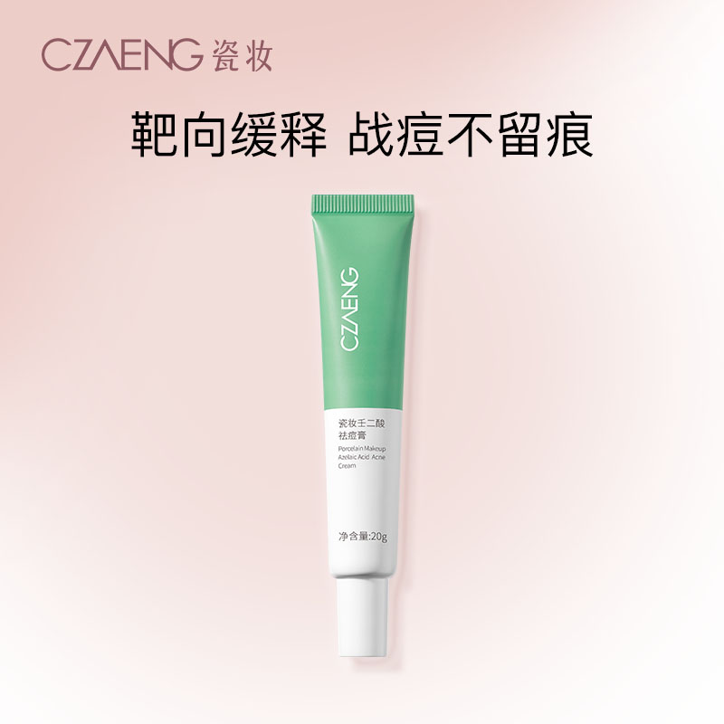 瓷妆壬二酸祛痘膏