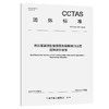民航客票销售搜索服务数据接口规范 国际运价搜索T/CCTAS 197—2025 商品缩略图0