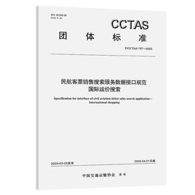 民航客票销售搜索服务数据接口规范 国际运价搜索T/CCTAS 197—2025