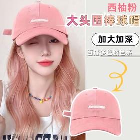 买1送1 棒球帽女可爱多巴胺帽子女防晒遮阳帽深顶大头围女士帽子