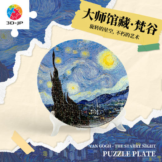 124片 盘子拼图 PL1002 梵谷-星夜 商品图0