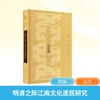 明清之际江南文化遗民研究 商品缩略图0