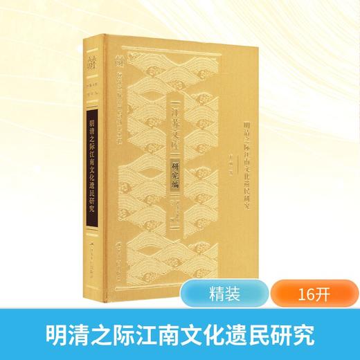 明清之际江南文化遗民研究 商品图0