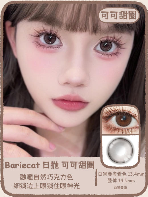 Bariecat日抛 · 黑茶甜圈&可可甜圈· 14.5mm白狮参考着色中等直径 · 十片装 商品图6