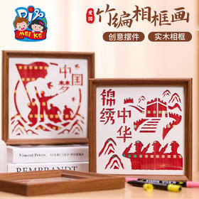 手工diy爱国竹编相框画儿童制作材料红色主题团建活动