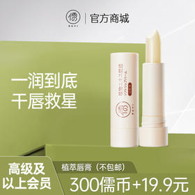 【高级及以上会员专享】植萃润唇膏｜保湿滋润，去死皮防干裂 （订单满29元可联系客服随单寄出）