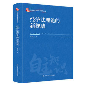 经济法理论的新视域