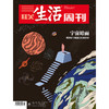 【三联生活周刊】2025年第23期1342 商品缩略图0