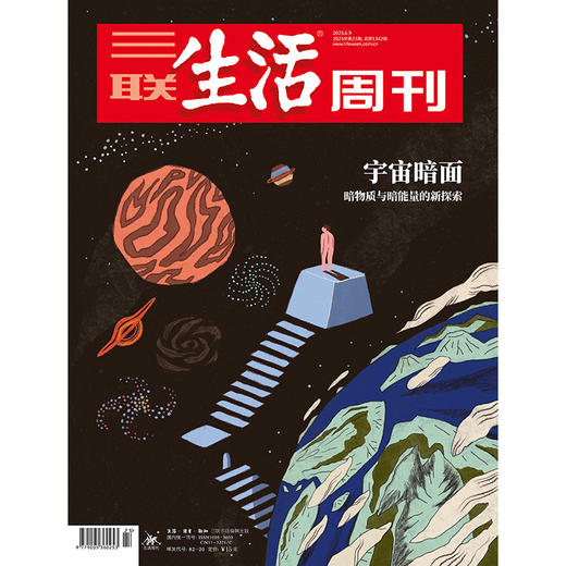 【三联生活周刊】2025年第23期1342 商品图0