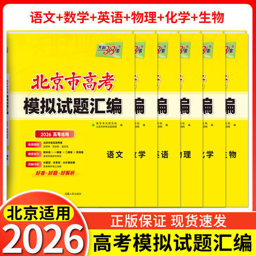 【天利38套】2026高考天利38套北京高考模拟试题汇编高中高三总复习书北京高考 商品图1