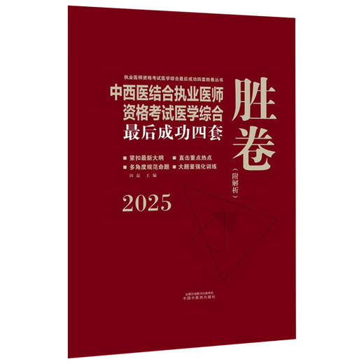 2025年中西医结合执业资格考试医学综合最后成功四套胜卷（附解析）田磊 著 中西医结合执业医师卷子习题集  中国中医药出版社 商品图1
