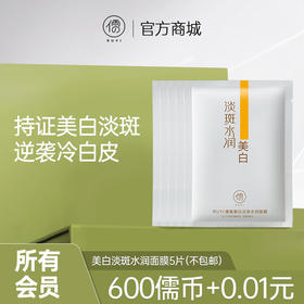 【所有会员可享】儒意美白面膜5片｜提亮肤色 ,保湿补水 (订单满29元可联系客服随单寄出)