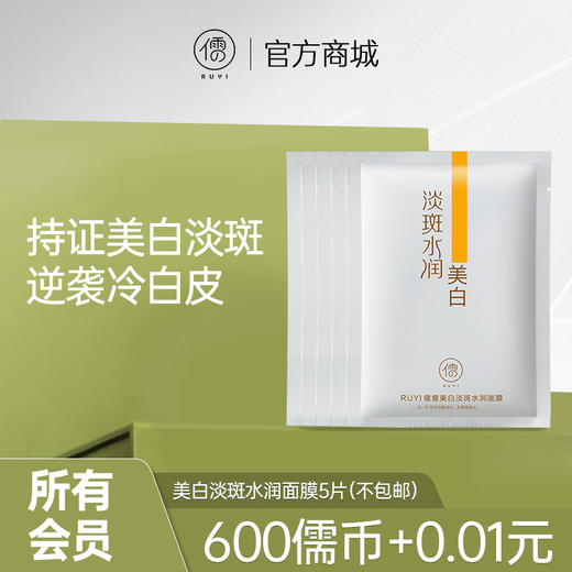 【所有会员可享】儒意美白面膜5片｜提亮肤色 ,保湿补水 (订单满29元可联系客服随单寄出) 商品图0