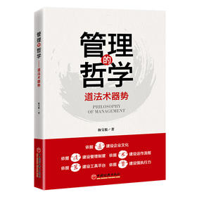 【官方旗舰店】管理的哲学:道法术器势 
