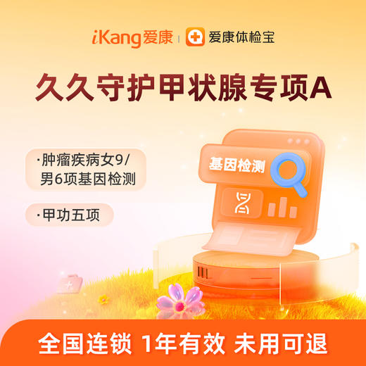 爱康 久久守护甲状腺专项A 商品图0