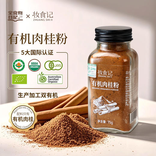 全食物日记×妆食记 肉桂粉75g玻璃瓶装 商品图0