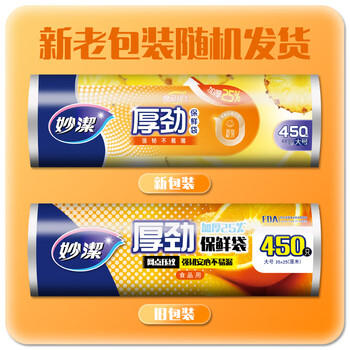 妙洁 厚劲点断式保鲜袋 大号450只 塑料食品袋 商品图1