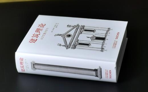 特惠！！《建筑理论：从文艺复兴至今》，精装，32开，作者:（德）伯恩德·艾弗森，北京美术摄影出版社2018年6月一版一印，848页，定价：198，售价：68。 商品图1