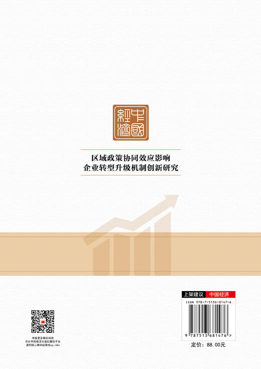 【官方旗舰店】区域政策协同效应影响企业转型升级机制创新研究 以政策协同促企业转型与治污，构双重机制实现双赢！ 商品图1