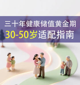 30-50岁年龄适配指南，黄金30年如何科学补充营养？