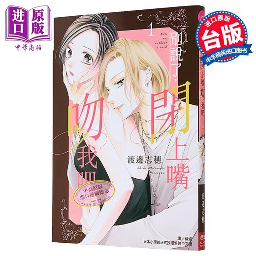 【中商原版】漫画 别说了，闭上嘴吻我吧 第1集 渡边志穗 台版漫画书 长鸿出版 商品图1