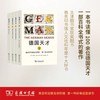 德国天才（1-4）[英]彼得·沃森 著   张弢 孟钟捷 王志华 王琼颖 王莹 范丁梁 等译  商务印书馆 商品缩略图0
