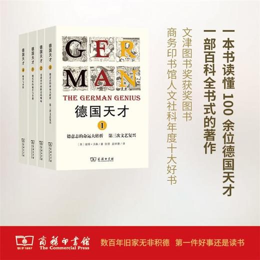 德国天才（1-4）[英]彼得·沃森 著   张弢 孟钟捷 王志华 王琼颖 王莹 范丁梁 等译  商务印书馆 商品图0