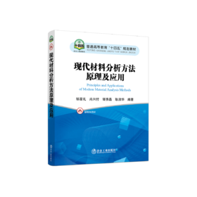 现代材料分析方法原理及应用