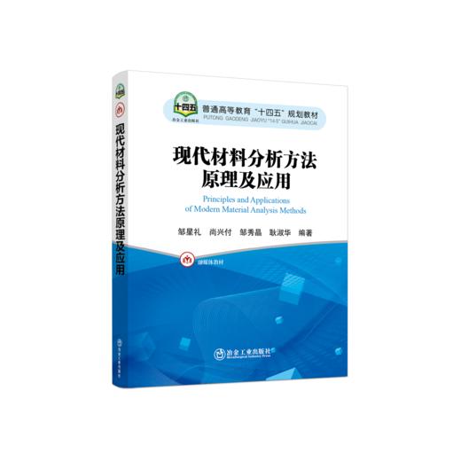 现代材料分析方法原理及应用 商品图0