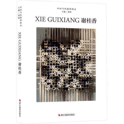 中国当代摄影图录 谢桂香 商品图0