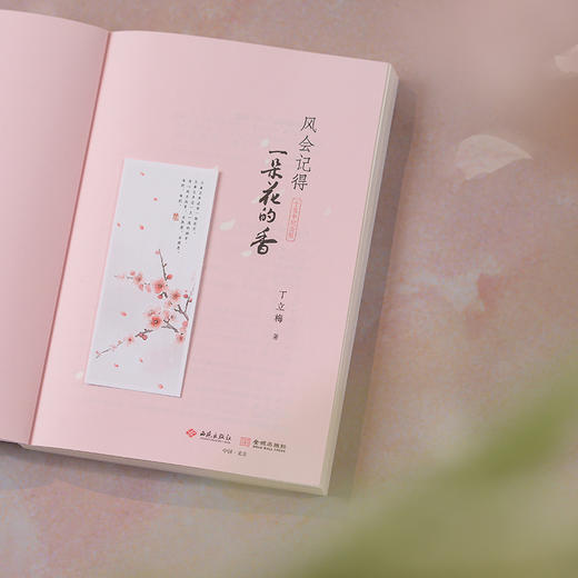 《风会记得一朵花的香（十五年纪念版）》丁立梅写作生涯里程碑之作，畅销15年，总销量超120万册，全新修订 商品图7