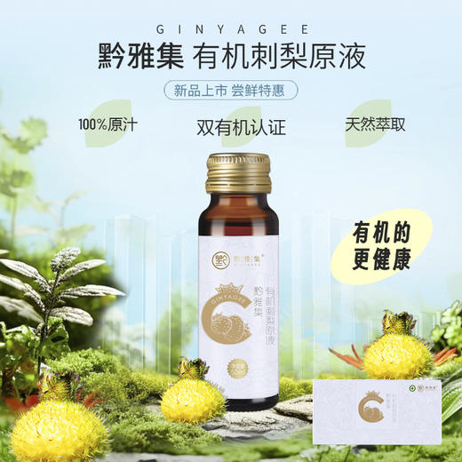 黔雅集有机刺梨原液50ml*12支/盒 商品图2