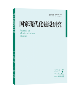 国家现代化建设研究（2024年第5期） 王浦劬 北京大学出版社