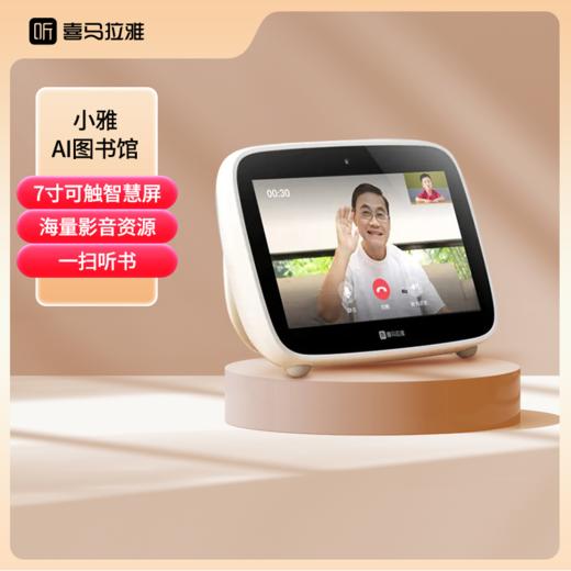 【内购特惠】喜马拉雅音箱 小雅AI图书馆 大屏智能音箱 WiFi智能触屏7寸音响 白色 （不含会员卡，内赠会员卡已过期，介意者慎拍，感谢理解！） 商品图0
