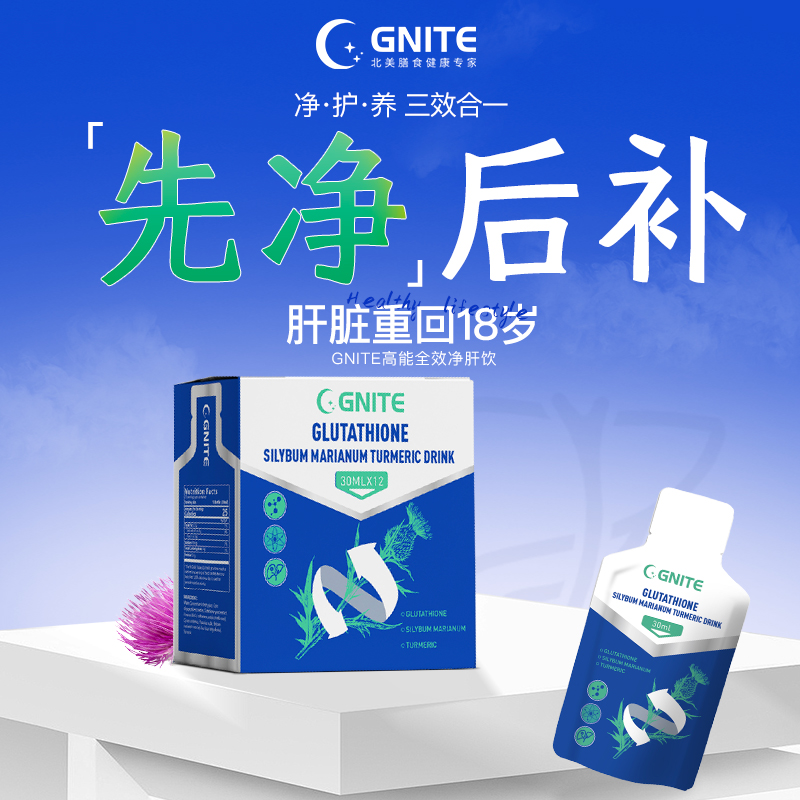 美国原装进口GNITE净肝饮