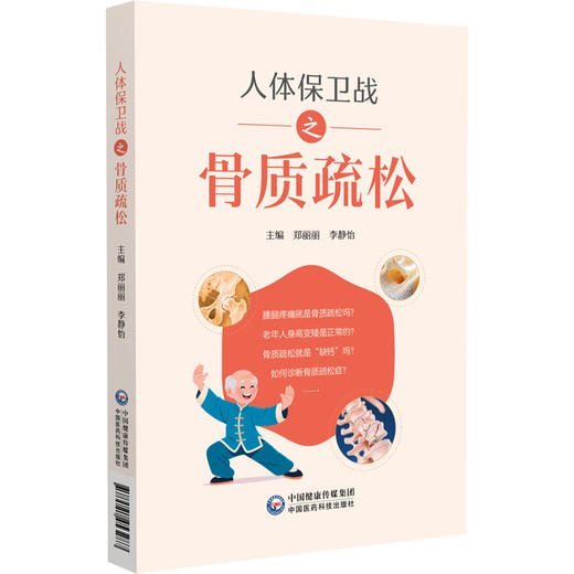 人体保卫战之骨质疏松 郑丽丽 李静怡 适合广大骨质疏松高危人群 骨质疏松症患者阅读 供相关从业人员参阅使用中国医药科技出版社 商品图1
