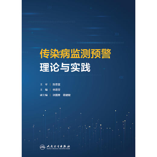 传染病监测预警理论与实践 商品图1