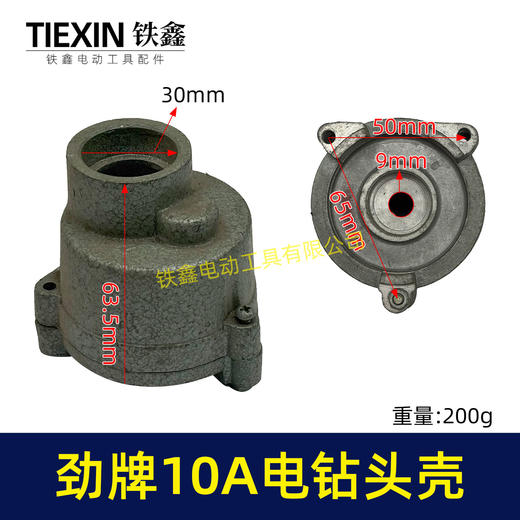 【货号00818】10A手电钻头壳 劲牌10A电钻头壳 商品图0