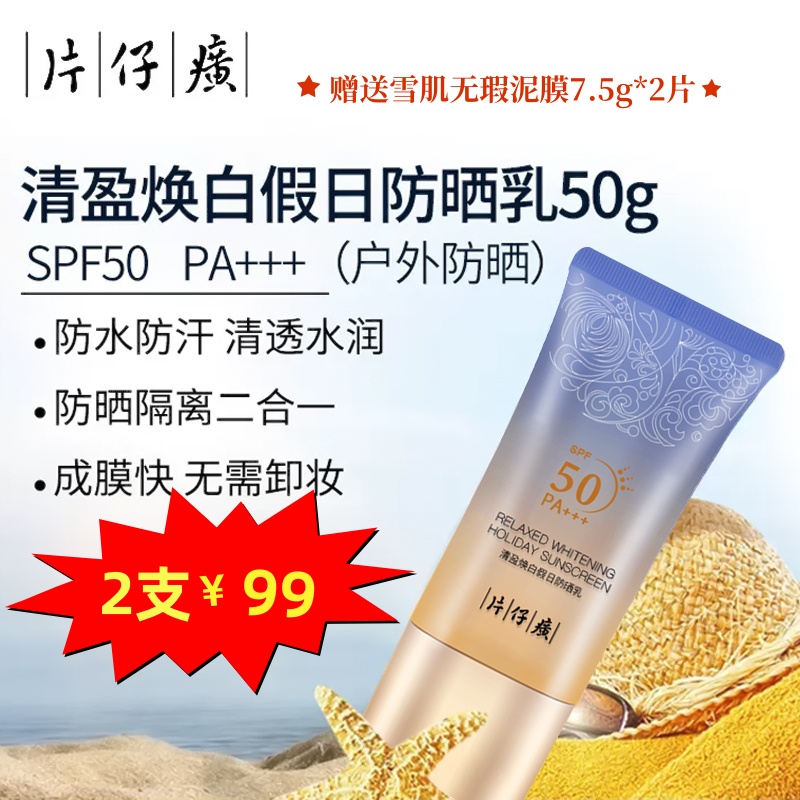 片仔癀牌清盈焕白假日防晒乳SPF50 PA+++ 50g/支*2支 另赠送雪肌无暇润白泥膜